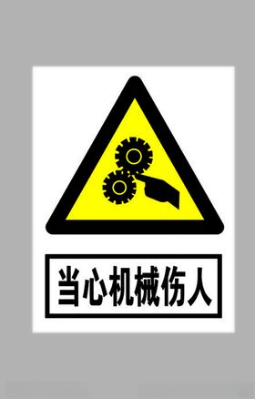 当心机械伤人标志