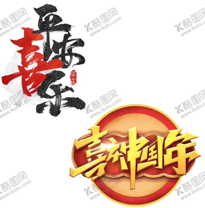 编号：71482910070042162943【酷图网】源文件下载-喜迎过年除夕新年快乐迎新