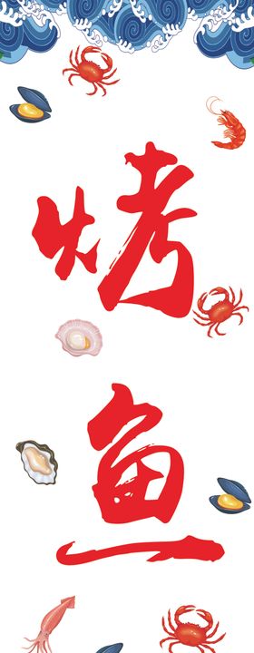 烤鱼