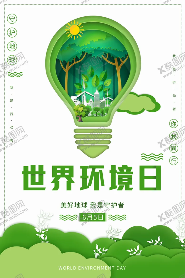编号：59624809140317232431【酷图网】源文件下载-世界环境日2023低碳生活