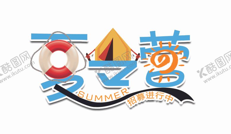 编号：96930409170751384798【酷图网】源文件下载-夏令营招募中