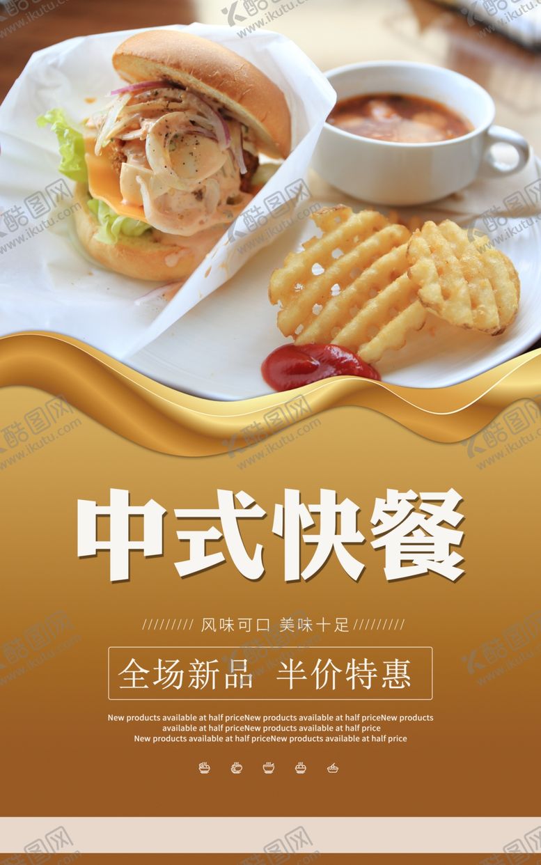 编号：24274809100149313685【酷图网】源文件下载-中式快餐美食食材活动宣传海报