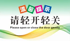 温馨提示牌