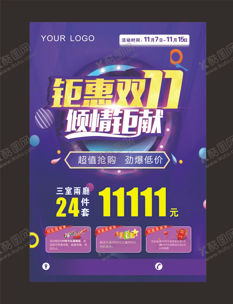 编号：38311704132215037097【酷图网】源文件下载-钜惠双11