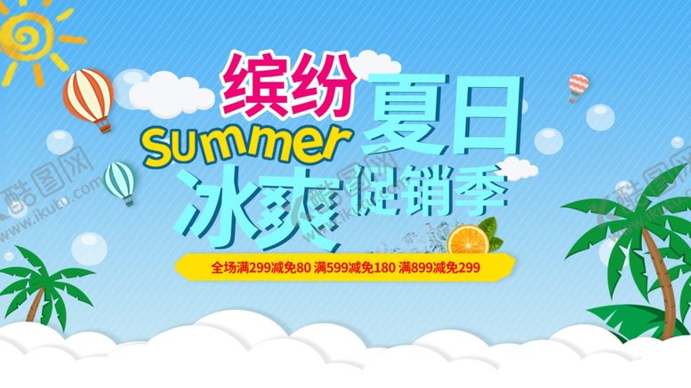 编号：58582809210347005353【酷图网】源文件下载-缤纷夏日