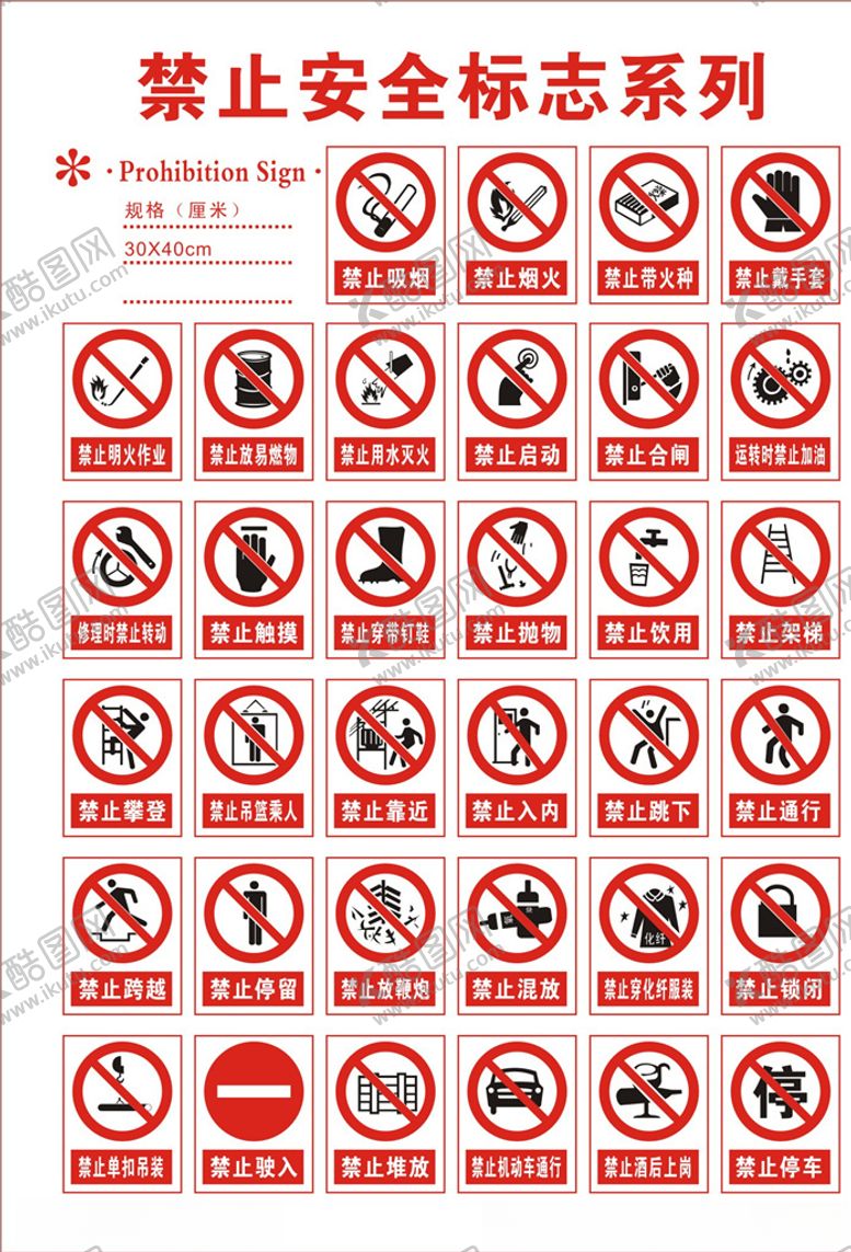 编号：88538609180410464059【酷图网】源文件下载-禁止标志