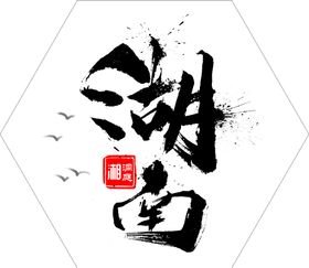 湖南净土陵园规划设计logo