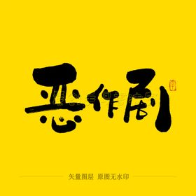恶作剧毛笔字