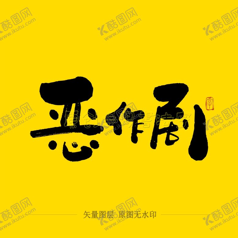 编号：38141205190615483662【酷图网】源文件下载-恶作剧毛笔字
