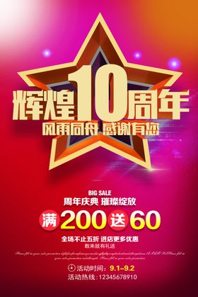 10周年庆