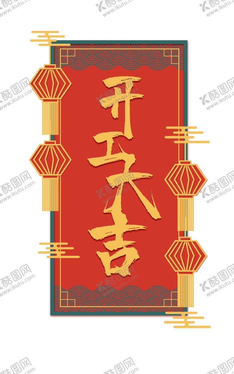 编号：13520607050148565295【酷图网】源文件下载-开工大吉