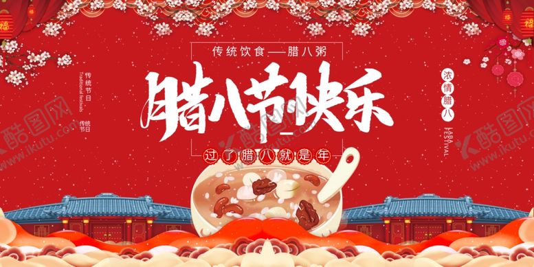 编号：14863010281915457822【酷图网】源文件下载-腊八节