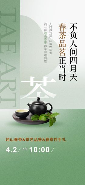 春茶上新海报