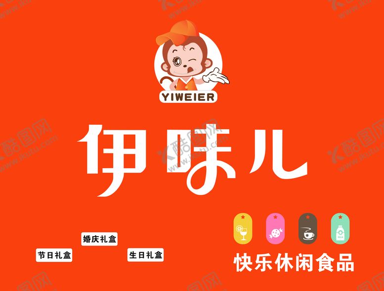 编号：72483610170943233489【酷图网】源文件下载-伊味儿休闲食品