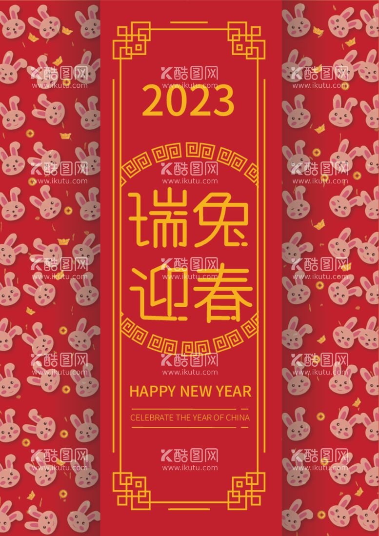 编号：60455312092005023987【酷图网】源文件下载-2023兔年海报