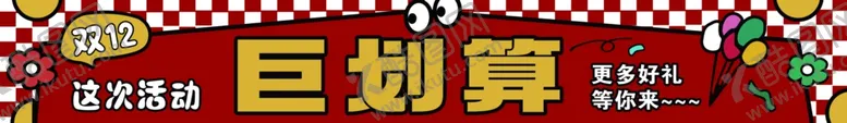 编号：43077701271400501397【酷图网】源文件下载-这次活动巨划算