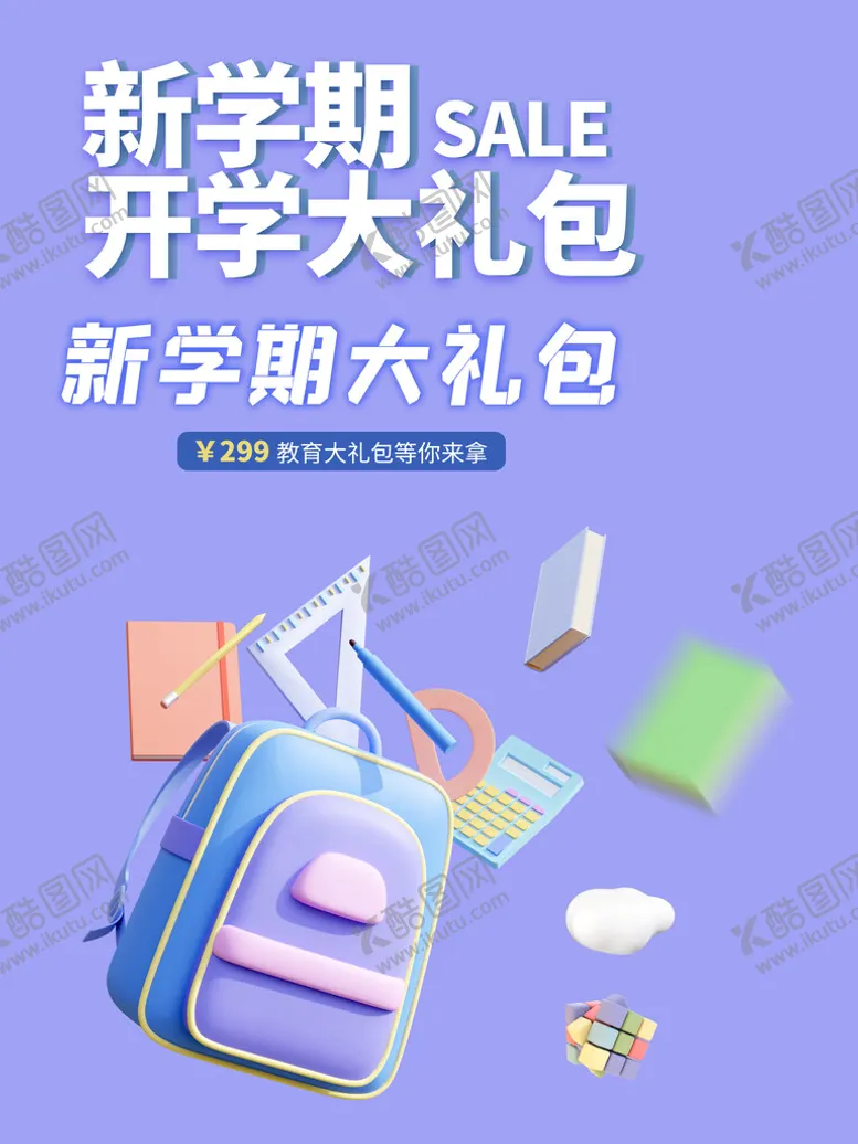 编号：12474311051434096945【酷图网】源文件下载-开学季素材