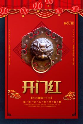开门红