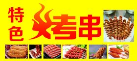 烤串小吃