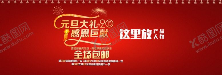 编号：25475509270112175231【酷图网】源文件下载-元旦新年促销海报
