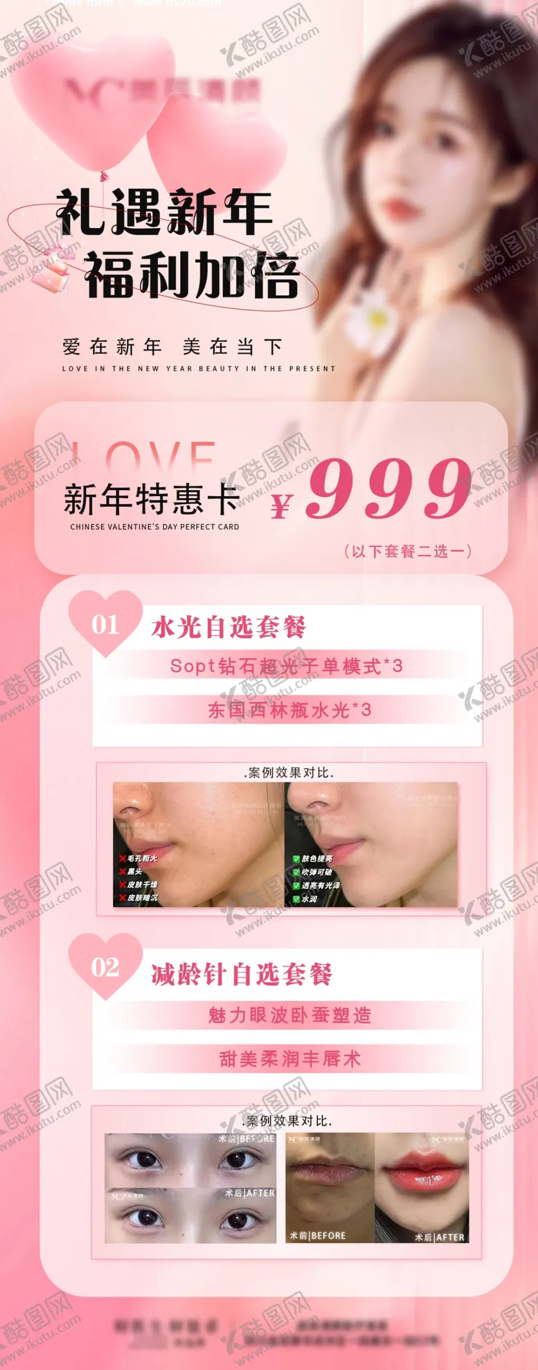 编号：13770403070039489232【酷图网】源文件下载-医美活动海报