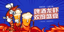 龙虾啤酒节卡通盛夏