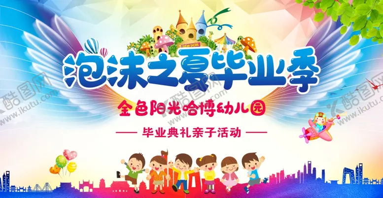 编号：61957901292336185814【酷图网】源文件下载-泡沫之夏毕业季