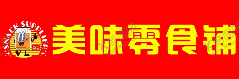 编号：87073002270523037294【酷图网】源文件下载-美味零食铺