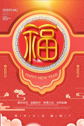 猪年大吉新年年会
