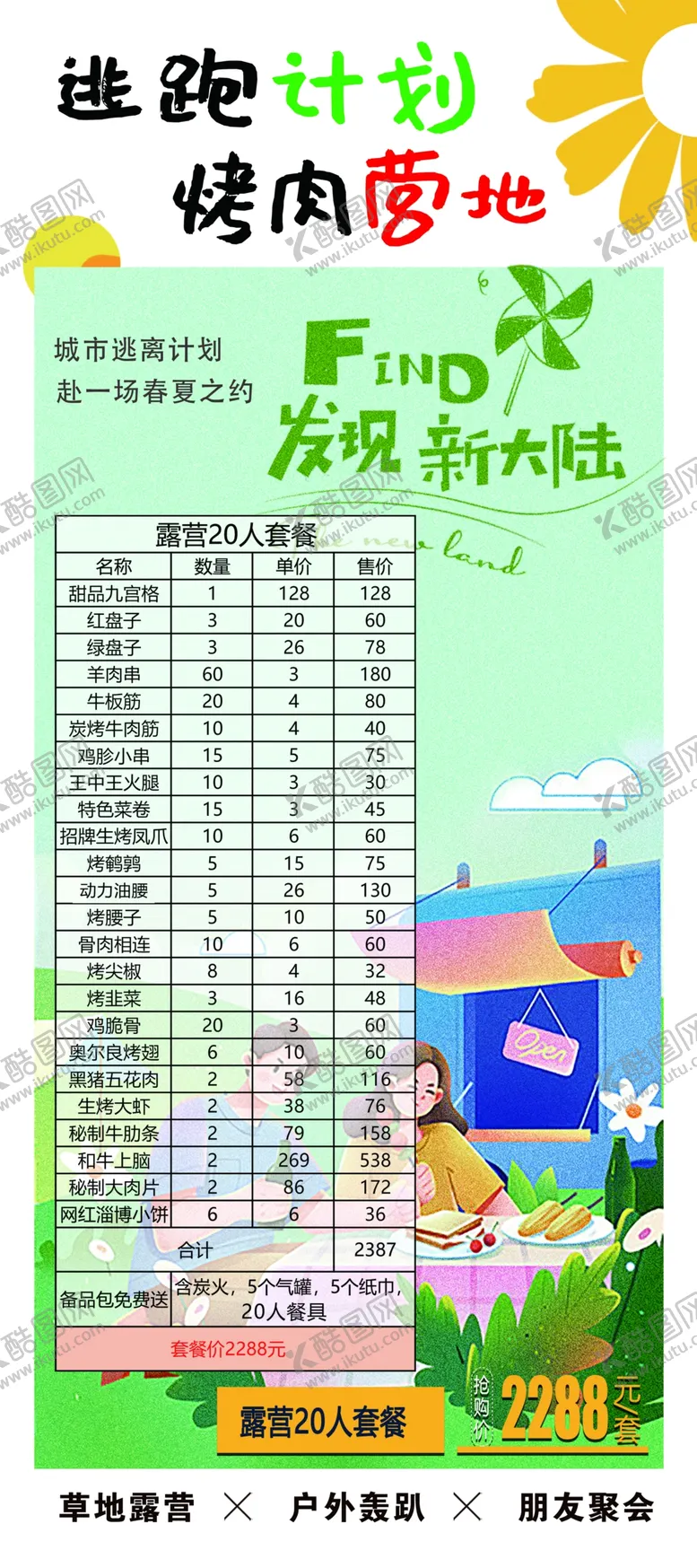 编号：97255110181709533976【酷图网】源文件下载-露营烤肉套餐户外展架