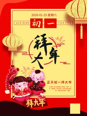 正月初一海报