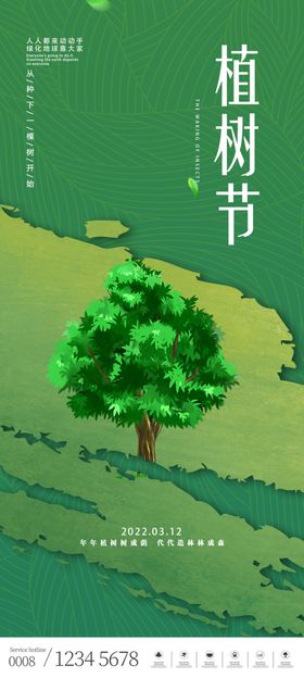 植树节海报宣传活动