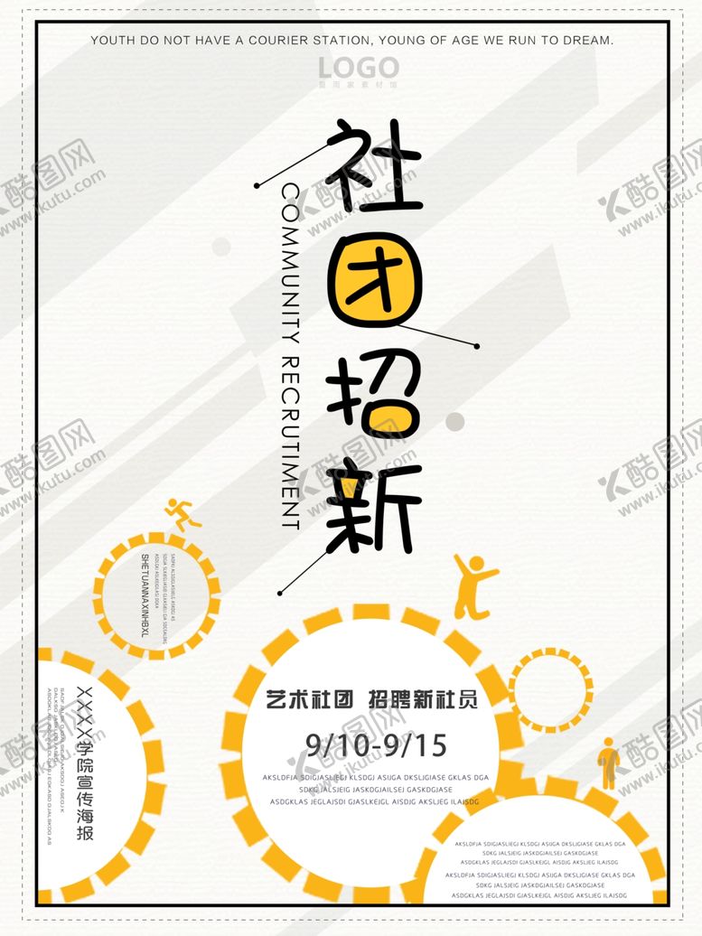 编号：27351910181518307250【酷图网】源文件下载-社团招新