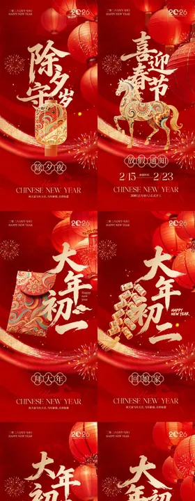 马年除夕春节年俗喜庆系列海报