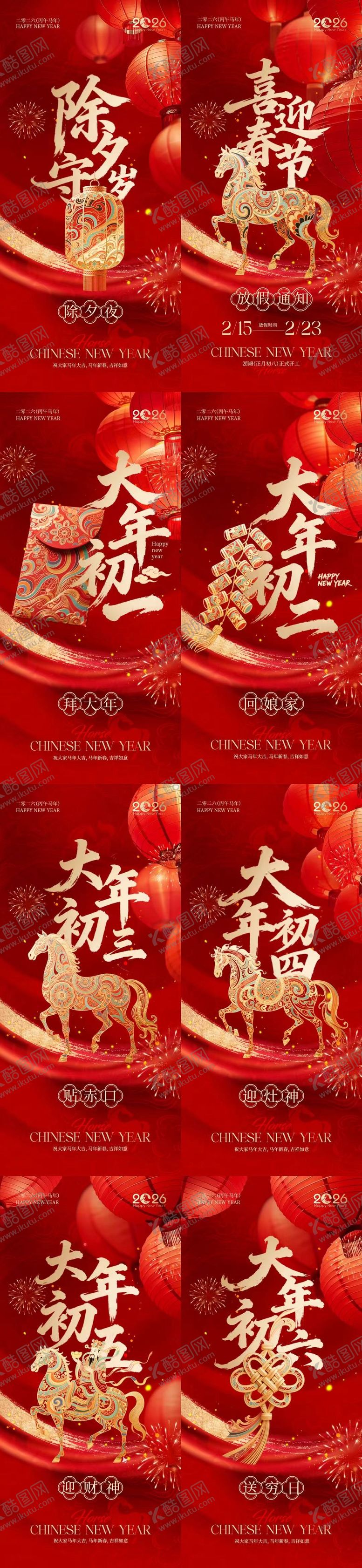 编号：60638702090201217775【酷图网】源文件下载-马年除夕春节年俗喜庆系列海报