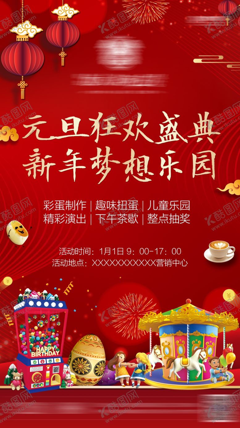 编号：68783510070515186473【酷图网】源文件下载-元旦狂欢
