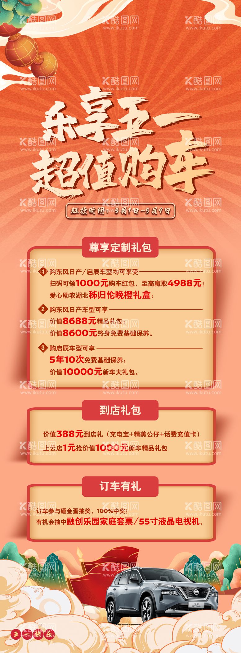 编号：97030111180018071492【酷图网】源文件下载-汽车五一活动国潮