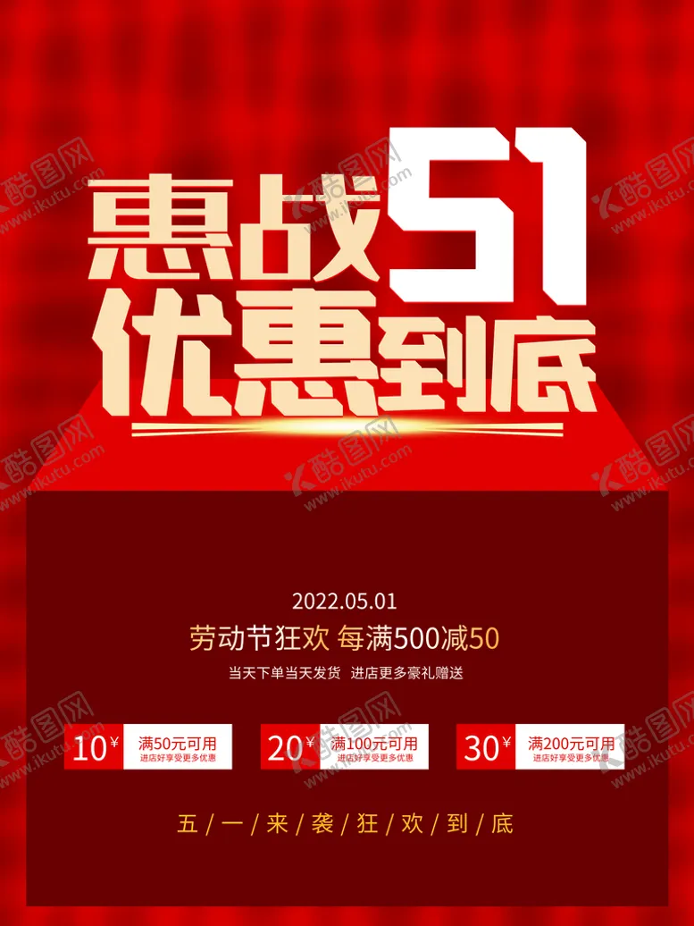 编号：73450810020309243017【酷图网】源文件下载-劳动节促销