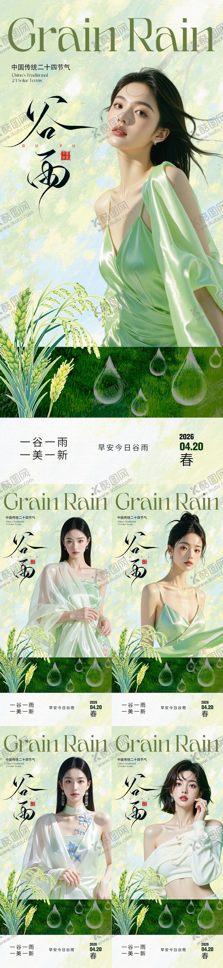 编号：87153704110207548626【酷图网】源文件下载-你好谷雨早安