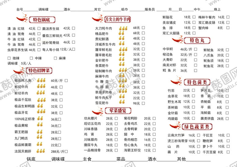 编号：56877203062212018477【酷图网】源文件下载-火锅菜单
