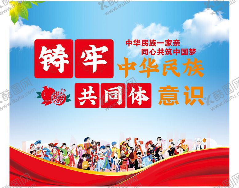 编号：53593902272019173739【酷图网】源文件下载-铸牢中华民族共同体意识