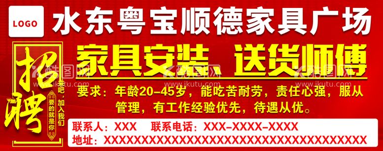 编号：88537611221027063021【酷图网】源文件下载-家具招聘