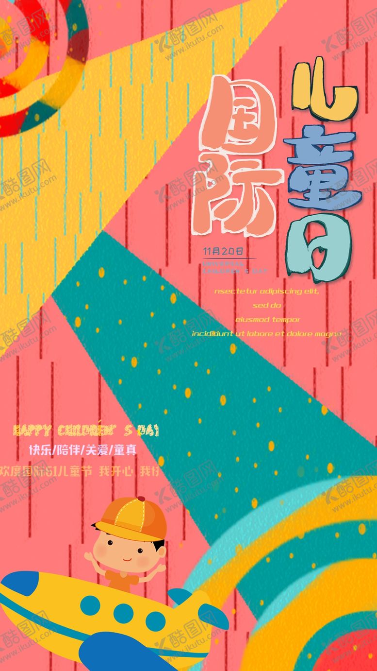 编号：56262309180306066793【酷图网】源文件下载-儿童节素材