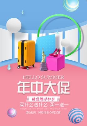 618年中大促海报