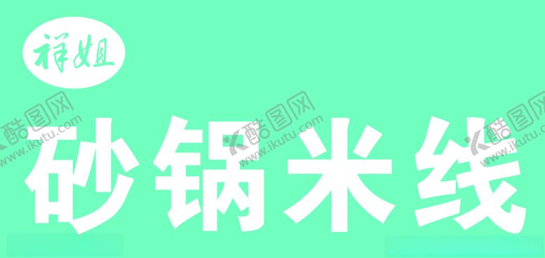 编号：80314409200513451155【酷图网】源文件下载-砂锅米线