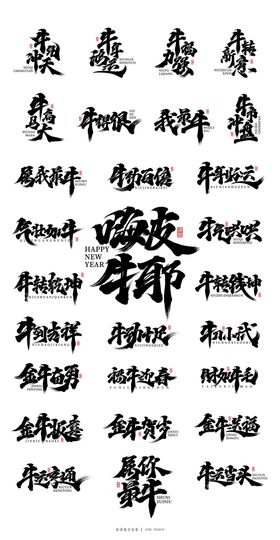 2021牛年中文字体祝福
