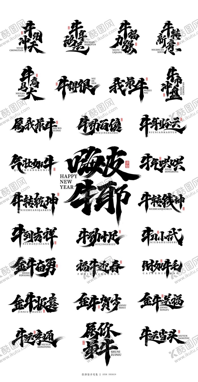 编号：67643206191029273734【酷图网】源文件下载-2021牛年中文字体祝福