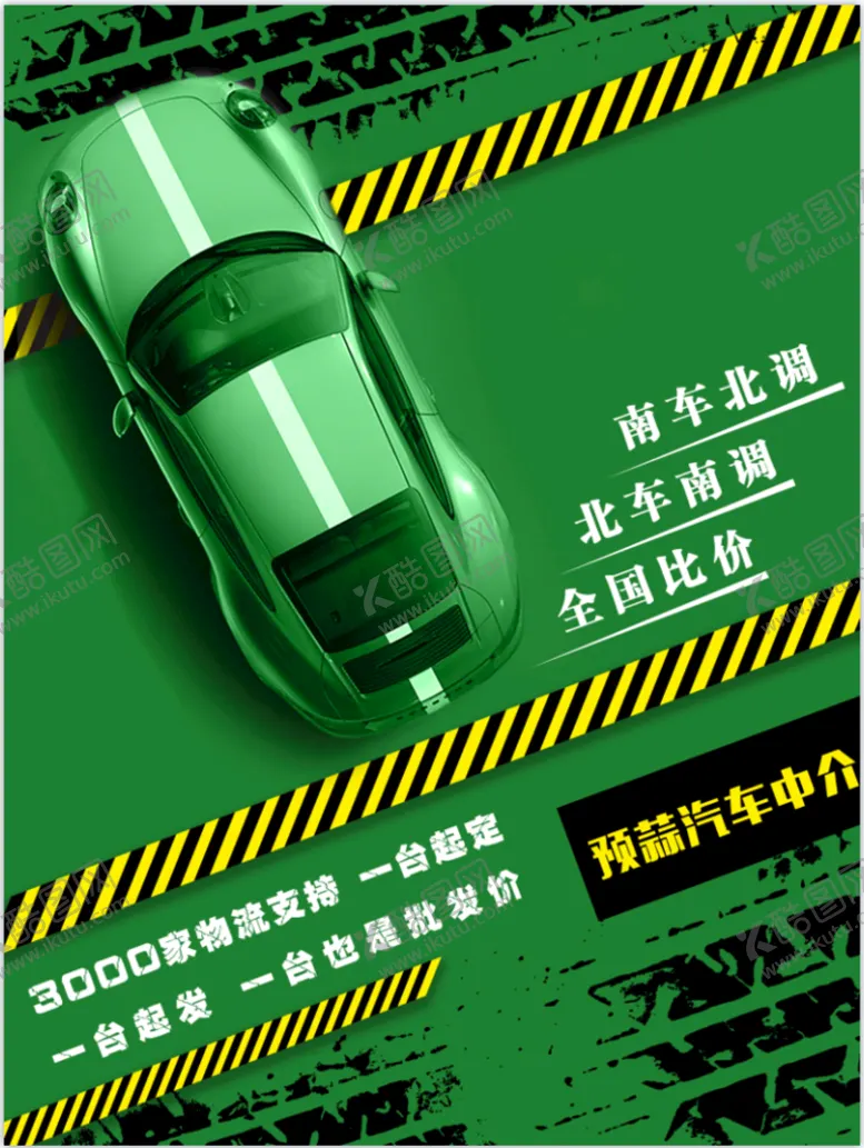 编号：86245909141808398027【酷图网】源文件下载-汽车海报预蒜绿色