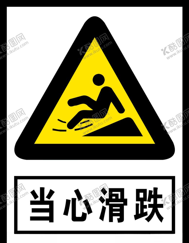 编号：32836704251004214191【酷图网】源文件下载-当心滑跌