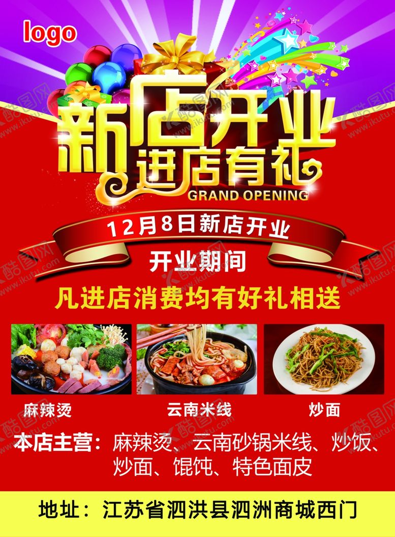 编号：14146605151441127986【酷图网】源文件下载-新店开业宣传单